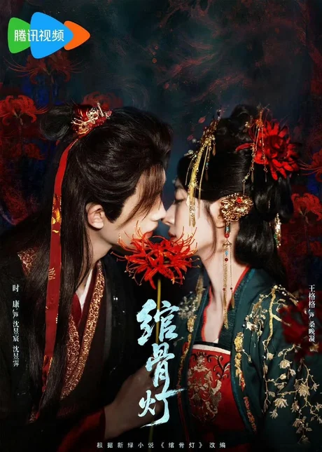 绾骨灯(50集)时康&王格格 (2026) 绾骨灯(50集)时康&王格格 (2026)