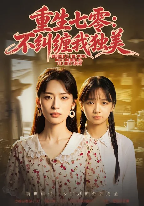 重生七零:不纠缠我独美(70集)王美淇&胡诏隆 (2026) 重生七零:不纠缠我独美(70集)王美淇&胡诏隆 (2026)