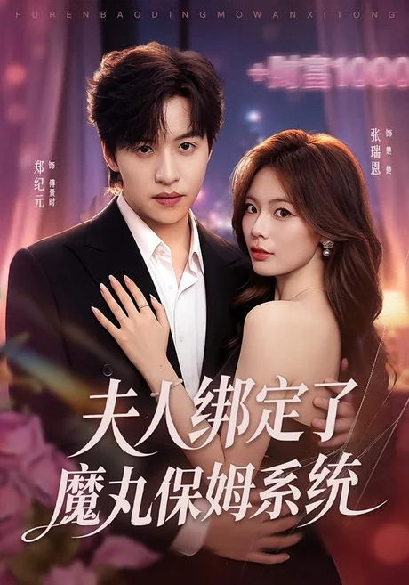 夫人绑定了魔丸保姆系统(80集)张瑞恩&郑纪元 (2026) 夫人绑定了魔丸保姆系统(80集)张瑞恩&郑纪元 (2026)
