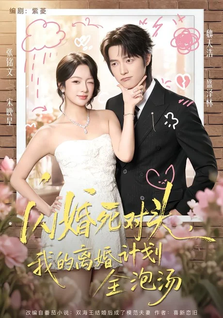 闪婚死对头,我的离婚计划全泡汤(51集)张铭文&魏天浩 (2026) 闪婚死对头,我的离婚计划全泡汤(51集)张铭文&魏天浩 (2026)