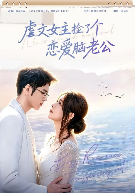 虐文女主捡了个恋爱脑老公(40集)唐丽雯&王秝乔 (2026) 虐文女主捡了个恋爱脑老公(40集)唐丽雯&王秝乔 (2026)
