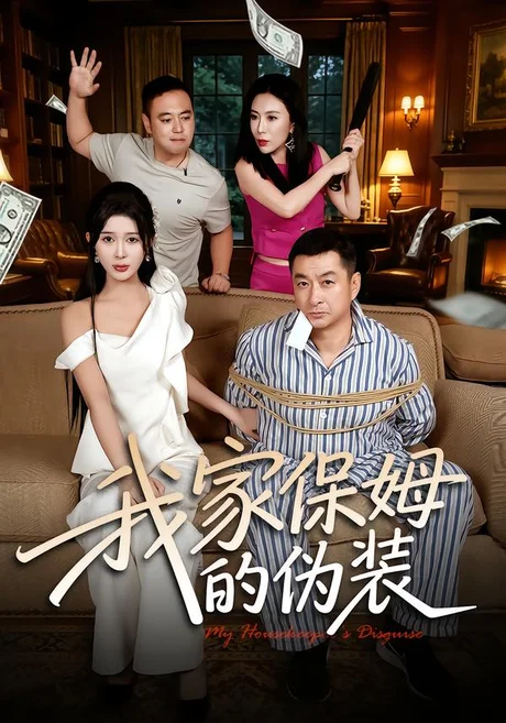 我家保姆的伪装（32集）张羽茜&王允龙 (2026)