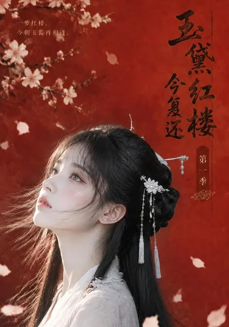 玉黛红楼今复还:第一季(108集)AI短剧 (2026) 玉黛红楼今复还:第一季(108集)AI短剧 (2026)