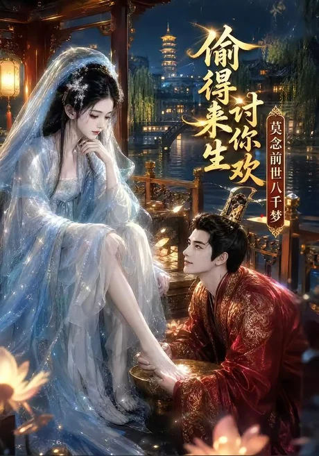 偷得来生讨你欢莫念前世八千梦(125集)AI短剧 (2026) 偷得来生讨你欢莫念前世八千梦(125集)AI短剧 (2026)