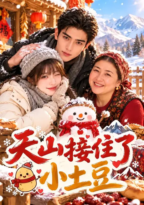 天山接住了小土豆(58集)AI短剧 (2026) 天山接住了小土豆(58集)AI短剧 (2026)