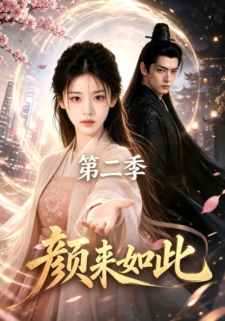 颜来如此第二季（50集）AI短剧 (2026)