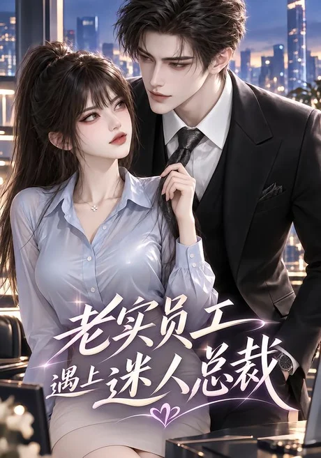 老实员工遇上迷人总裁(208集)AI短剧 (2026) 老实员工遇上迷人总裁(208集)AI短剧 (2026)