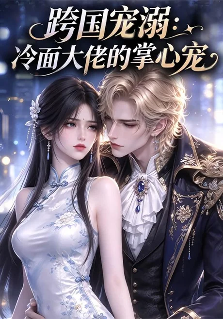 跨国宠溺:冷面大佬的掌心宠(191集)AI短剧 (2026) 跨国宠溺:冷面大佬的掌心宠(191集)AI短剧 (2026)
