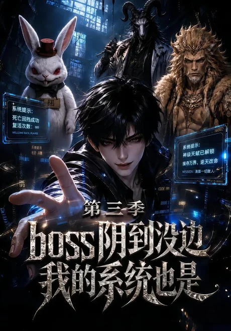 boss阴到没边我的系统也是第三季(105集)AI短剧 (2026) boss阴到没边我的系统也是第三季(105集)AI短剧 (2026)
