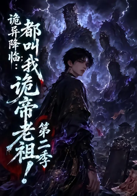 诡异降临:都叫我诡帝老祖第二季(146集)AI短剧 (2026) 诡异降临:都叫我诡帝老祖第二季(146集)AI短剧 (2026)