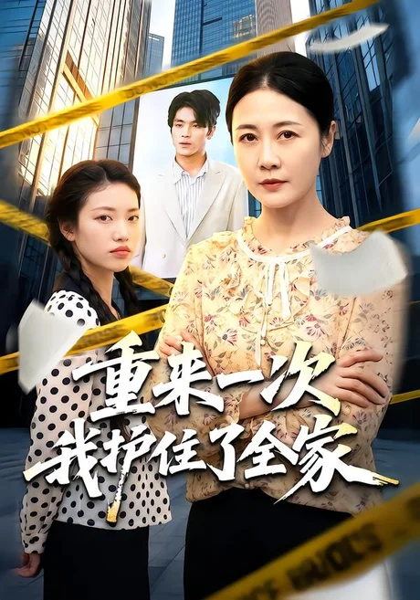 重来一次我护住了全家（52集）冷蜜&钟政 (2026)