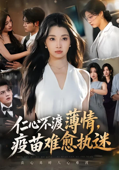 仁心不渡薄情,疫苗难愈执迷(62集)刘曙瑞&姜凌雲 (2026) 仁心不渡薄情,疫苗难愈执迷(62集)刘曙瑞&姜凌雲 (2026)