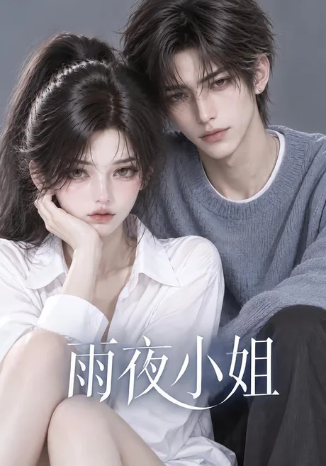 雨夜小姐(116集)AI短剧 (2026) 雨夜小姐(116集)AI短剧 (2026)
