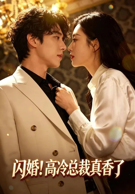 闪婚！高冷总裁真香了（102集）程澄&黄金成 (2026)