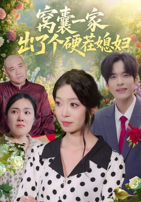 窝囊一家出了个硬茬媳妇(38集)康文妍&苏士越 (2026) 窝囊一家出了个硬茬媳妇(38集)康文妍&苏士越 (2026)