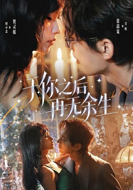 于你之后再无余生（80集）常喆宽＆贺灵榣 (2026)