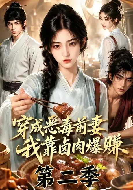 穿成恶毒前妻，我靠卤肉爆赚第二季（274集）AI短剧 (2026)