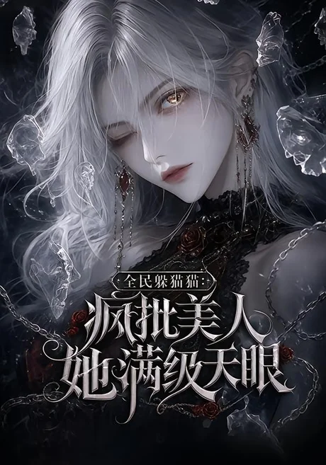 全民躲猫猫:疯批美人她满级天眼(115集)AI短剧 (2026) 全民躲猫猫:疯批美人她满级天眼(115集)AI短剧 (2026)