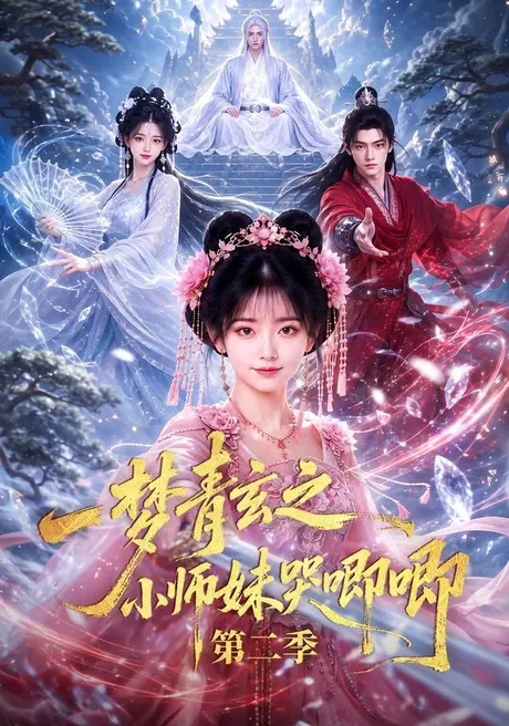 一梦青玄之小师妹哭唧唧第二季(81集)AI短剧 (2026) 一梦青玄之小师妹哭唧唧第二季(81集)AI短剧 (2026)