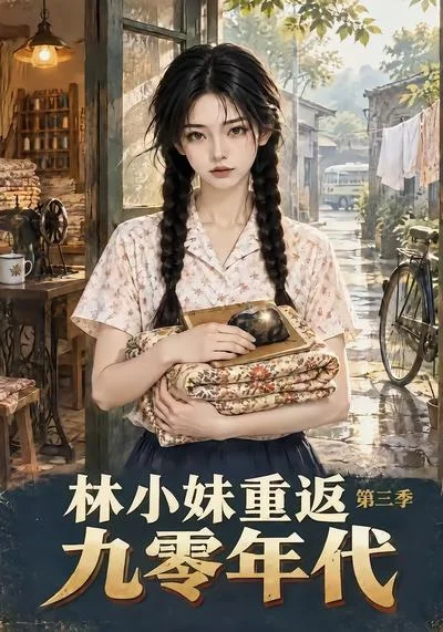林小妹重返九零年代第三季（146集）AI短剧 (2026)
