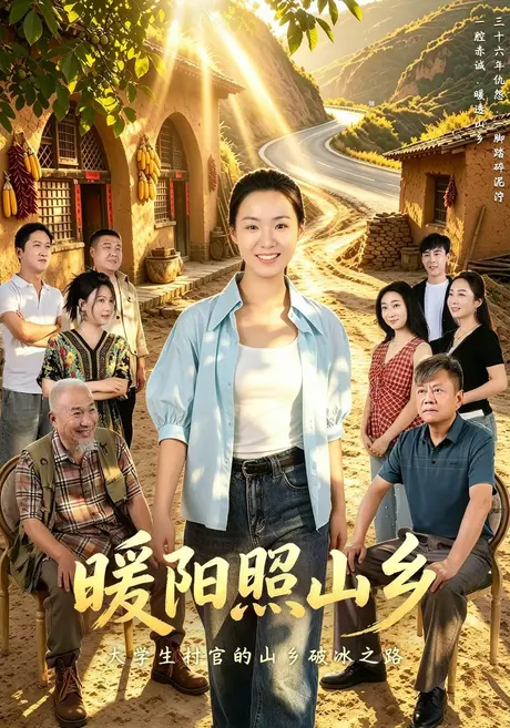 暖阳照山乡(60集)AI短剧 (2026) 暖阳照山乡(60集)AI短剧 (2026)
