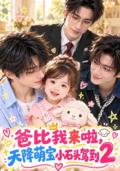 爸比我来啦,天降萌宝小石头驾到2(131集)AI短剧 (2026) 爸比我来啦,天降萌宝小石头驾到2(131集)AI短剧 (2026)