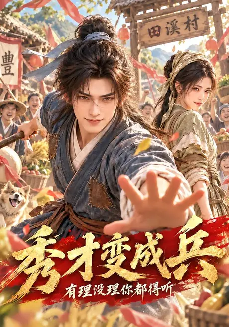 秀才变成兵,有理没理你都得听(147集)AI短剧 (2026) 秀才变成兵,有理没理你都得听(147集)AI短剧 (2026)