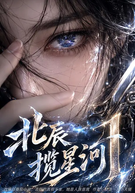 北辰揽星河1(722集)AI短剧 (2026) 北辰揽星河1(722集)AI短剧 (2026)