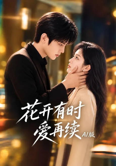 花开有时爱再续AI版(104集)AI短剧 (2026) 花开有时爱再续AI版(104集)AI短剧 (2026)