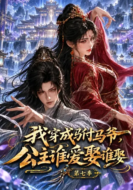 我穿成驸马爷,公主谁爱娶谁娶第七季(277集)AI短剧 (2026) 我穿成驸马爷,公主谁爱娶谁娶第七季(277集)AI短剧 (2026)