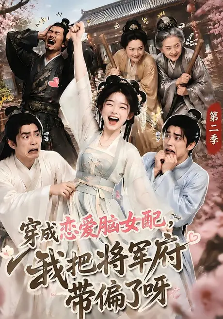 穿成恋爱脑女配,我把将军府带偏了呀第二季(132集)AI短剧 (2026) 穿成恋爱脑女配,我把将军府带偏了呀第二季(132集)AI短剧 (2026)