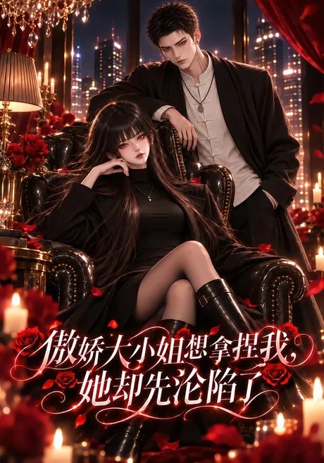 傲娇大小姐想拿捏我她却先沦陷了(203集)AI短剧 (2026) 傲娇大小姐想拿捏我她却先沦陷了(203集)AI短剧 (2026)