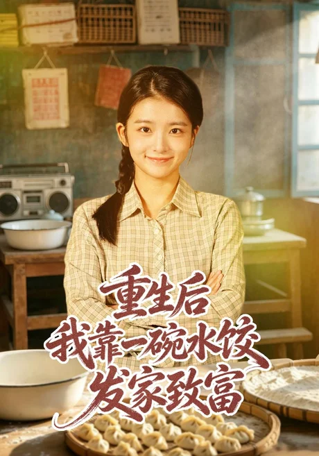 重生后我靠一碗水饺发家致富（40集）华文婷&朱宣甫 (2026)