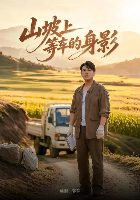 山坡上等车的身影(49集)张佳航&张彦琳 (2026) 山坡上等车的身影(49集)张佳航&张彦琳 (2026)