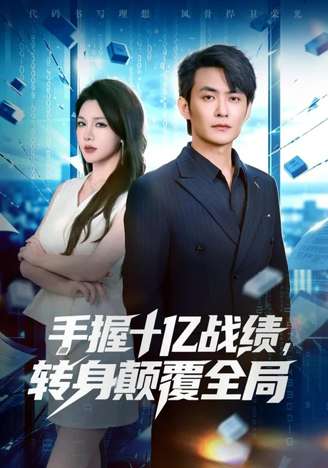 手握十亿战绩,转身颠覆全局(40集)郑天龙&叁野 (2026) 手握十亿战绩,转身颠覆全局(40集)郑天龙&叁野 (2026)