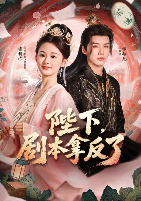 陛下,剧本拿反了(84集)吉舒亦&邓超元 (2026) 陛下,剧本拿反了(84集)吉舒亦&邓超元 (2026)