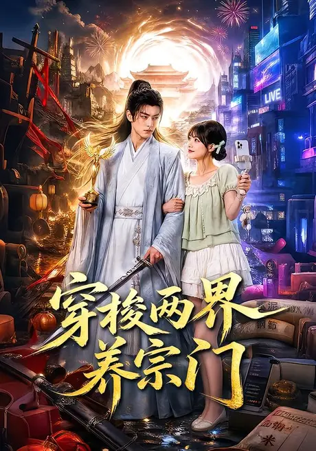 穿梭两界养宗门(80集)AI短剧 (2026) 穿梭两界养宗门(80集)AI短剧 (2026)