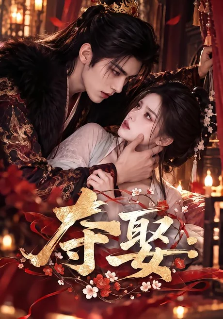 夺娶(153集)AI短剧 (2026) 夺娶(153集)AI短剧 (2026)