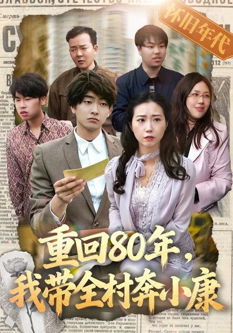 重回80年，我带全村奔小康（15集）俞明成 (2026)