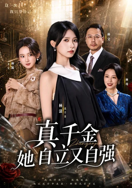 真千金她自立又自强(40集)李金鱼 (2026) 真千金她自立又自强(40集)李金鱼 (2026)
