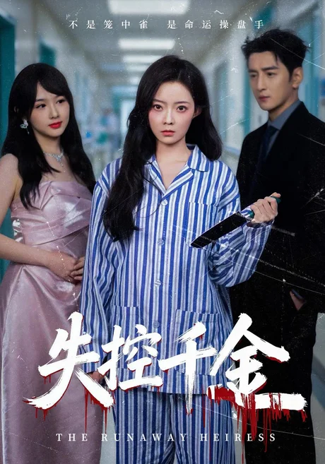 失控千金(40集)海扬&郑玉佳&孙曼 (2026) 失控千金(40集)海扬&郑玉佳&孙曼 (2026)