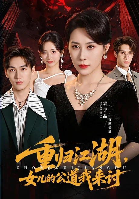 重归江湖,女儿的公道我来讨(61集)袁子晶&于宙童 (2026) 重归江湖,女儿的公道我来讨(61集)袁子晶&于宙童 (2026)