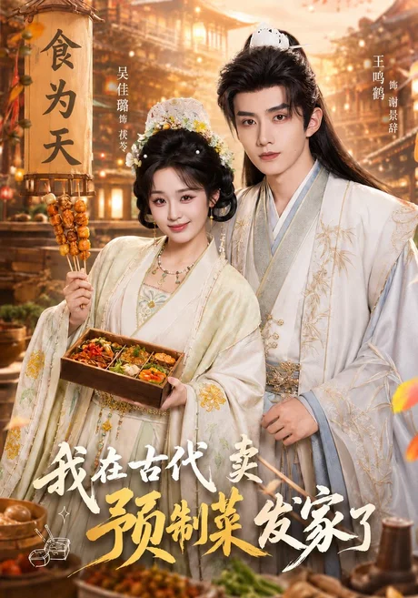 我在古代卖预制菜发家了(61集)吴佳璐&王鸣鹤 (2026) 我在古代卖预制菜发家了(61集)吴佳璐&王鸣鹤 (2026)