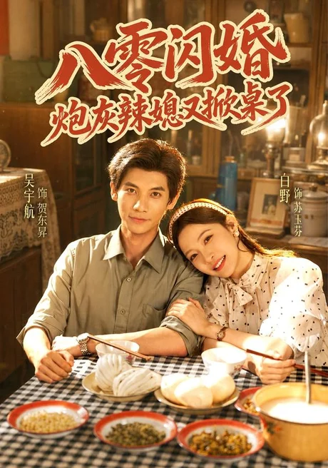 八零闪婚,炮灰辣媳又掀桌了(70集)吴宇航&白野 (2026) 八零闪婚,炮灰辣媳又掀桌了(70集)吴宇航&白野 (2026)