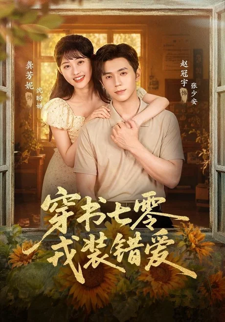 穿书七零,戎装错爱(62集)赵冠宇&龚芳妮 (2026) 穿书七零,戎装错爱(62集)赵冠宇&龚芳妮 (2026)