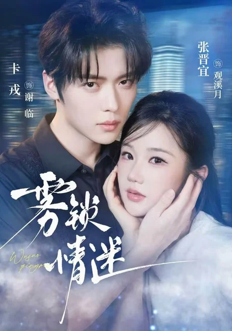 雾锁情迷(73集)卡戎&张晋宜 (2026) 雾锁情迷(73集)卡戎&张晋宜 (2026)