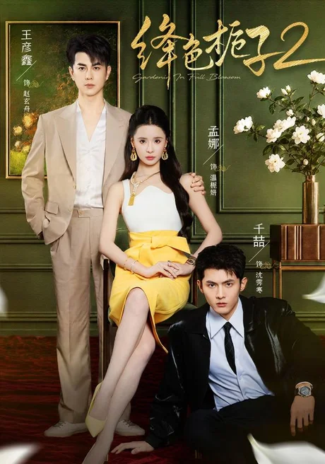 绛色栀子2(73集)王彦鑫&孟娜 (2026) 绛色栀子2(73集)王彦鑫&孟娜 (2026)