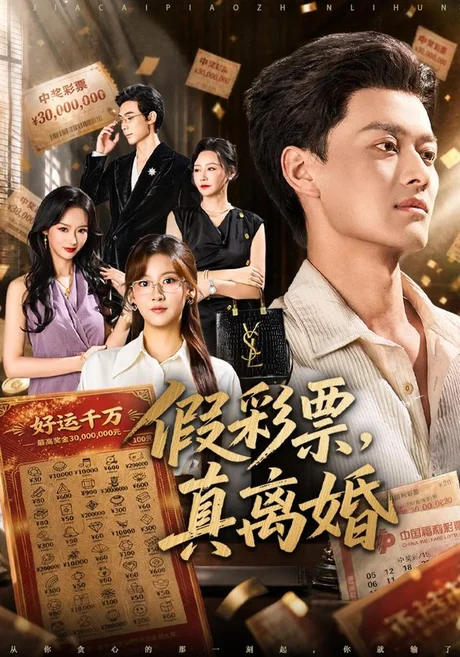 假彩票,真离婚(84集)徐彬兵&张钰涵 (2026) 假彩票,真离婚(84集)徐彬兵&张钰涵 (2026)