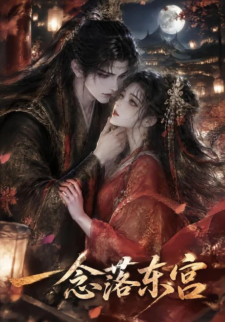 一念落东宫（69集）AI短剧 (2026)