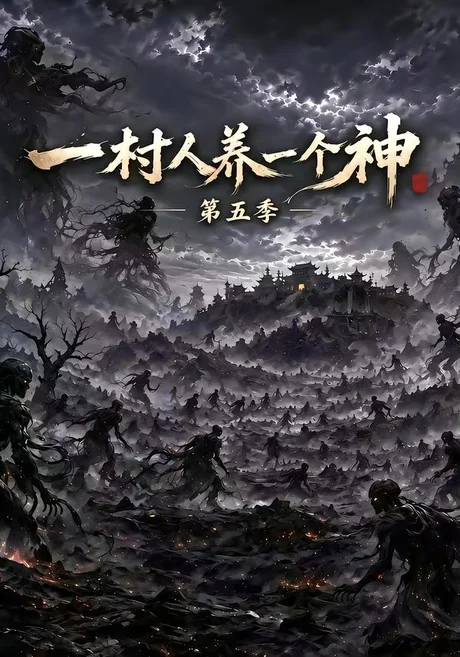 一村人养一个神第五季（94集）AI短剧 (2026)